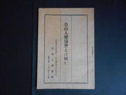自由人権協会とは何か　冊子