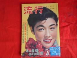流行　若いあなたの婦人雑誌　昭和29年5月　表紙　若尾文子