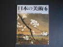 日本の美術　349　明治の洋画　高橋由一と明治前期の洋画