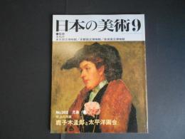日本の美術　352　明治の洋画　鹿子木孟郎と太平洋画会