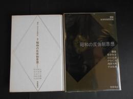 昭和の反体制思想　講座　日本社会思想史３