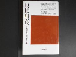 山の民・川の民　日本中世の生活と信仰