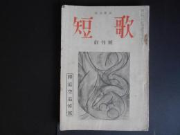 総合雑誌　短歌　創刊号　釋迢空追悼号