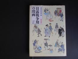 日露戦争期の漫画　近代漫画４　浅井忠　小杉未醒