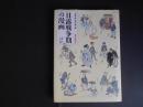 日露戦争期の漫画　近代漫画４　浅井忠　小杉未醒