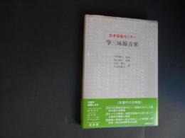 箏三味線音楽　日本芸能セミナー