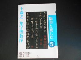 王羲之　集字聖教序　臨書を楽しむ５