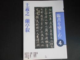 王羲之　蘭亭叙　臨書を楽しむ４