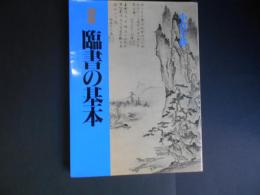 図説　臨書の基本