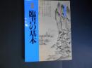 図説　臨書の基本