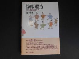 信頼の構造　こころと社会の進化ゲーム