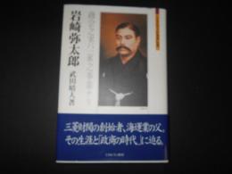 岩崎弥太郎　ミネルヴァ日本評伝選