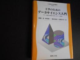 工学のためのデータサイエンス入門　工学のための数学　EKM‐3