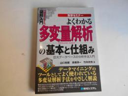 よくわかる　多変量解析の基本と仕組み