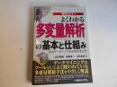 よくわかる　多変量解析の基本と仕組み