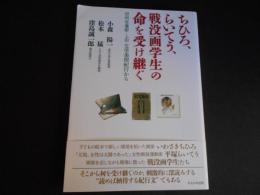 ちひろ、らいてう、戦没画学生の命を受け継ぐ