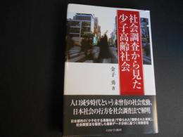 社会調査から見た少子高齢社会