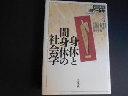 身体と間身体の社会学　岩波講座　現代社会学４