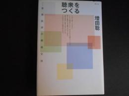 聴衆をつくる　音楽批評の解体文法