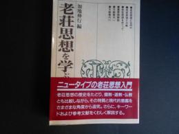 老荘思想を学ぶ　