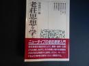 老荘思想を学ぶ　