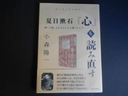 夏目漱石　心を読み直す