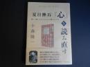夏目漱石　心を読み直す