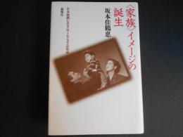 家族イメージの誕生　日本映画にみるホームドラマの形成