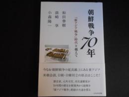 朝鮮戦争70年　新アジア戦争時代を越えて