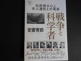 戦争と科学者