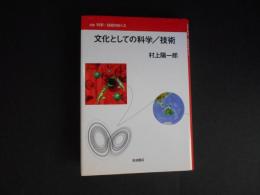 文化としての科学　技術