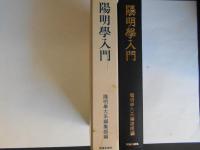 新版再版　陽明学入門