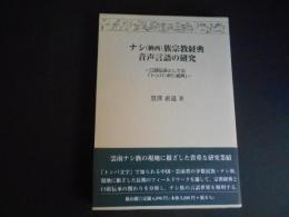 ナシ(納西)族宗教経典　音声言語の研究