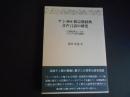 ナシ(納西)族宗教経典　音声言語の研究