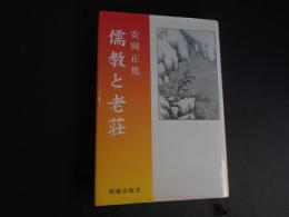 儒教と老荘