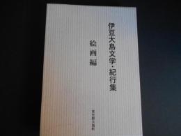 伊豆大島文学・紀行集　絵画編