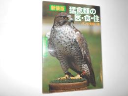 新装版　猛禽類の医・食・住