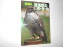新装版　猛禽類の医・食・住