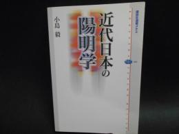 近代日本の陽明学