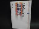 近代日本の陽明学