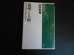 義理と人情　長谷川伸と日本人のこころ