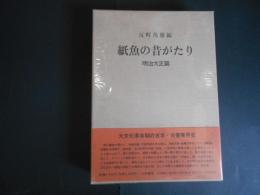 紙魚の昔がたり　明治大正篇