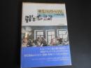 羽毛と寝具のはなし　その歴史と文化