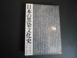 日本の黒染文化史
