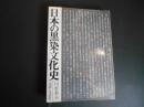 日本の黒染文化史