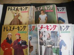 ドレスメーキング　昭和25年～29年　18冊
