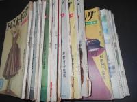 ドレスメーキング　昭和25年～29年　18冊
