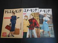 ドレスメーキング　昭和25年～29年　18冊