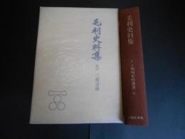毛利史料集　戦国史料叢書９