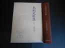 毛利史料集　戦国史料叢書９